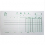 青聯(lián) 0111-40  記賬憑證