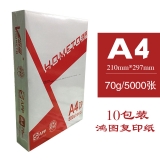 鴻圖 A4 70g 復印紙 （10包）